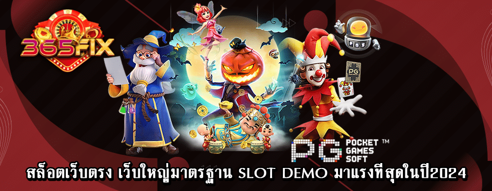 สล็อตเว็บตรง เว็บใหญ่มาตรฐาน slot demo มาแรงที่สุดในปี 2024