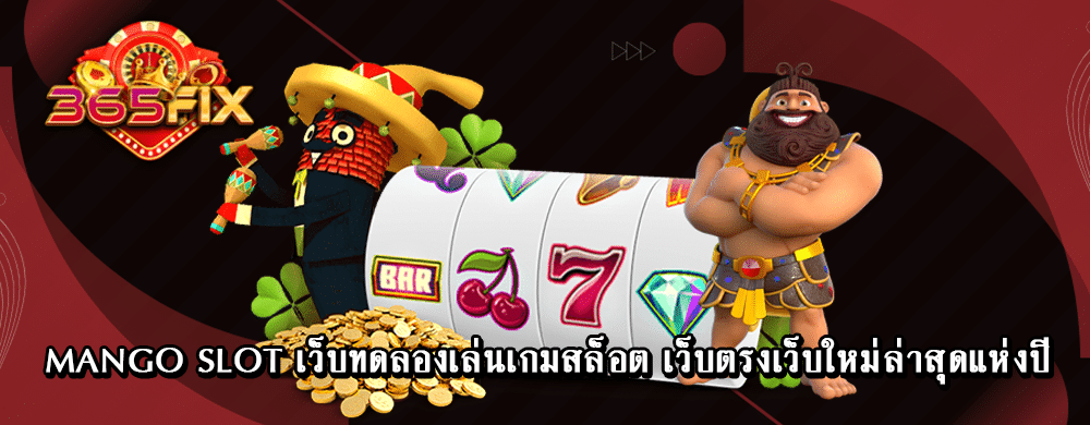 mango slot เว็บทดลองเล่นเกมสล็อต เว็บตรงเว็บใหม่ล่าสุดแห่งปี