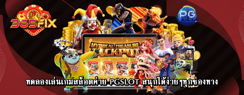 ทดลองเล่นเกมสล็อตค่าย PGSLOT สนุกได้ง่ายๆทุกช่องทาง