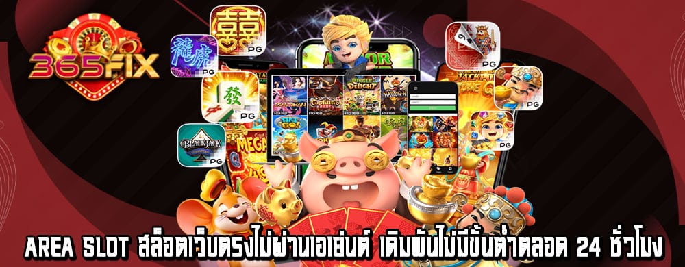 area slot สล็อตเว็บตรงไม่ผ่านเอเย่นต์ เดิมพันไม่มีขั้นต่ำตลอด 24 ชั่วโมง