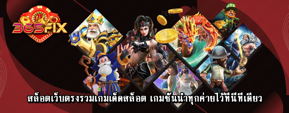 สล็อตเว็บตรงรวมเกมเด็ดสล็อต เกมชั้นนำทุกค่ายไว้ที่นี่ที่เดียว