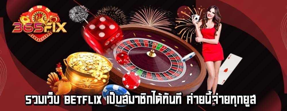 โอกาสสร้างรายได้จากการเล่นเกมที่ท่านรัก ถึงเวลาที่ท่านต้องรู้จักกับ รวมเว็บ betflix ศูนย์รวมเกมสล็อตออนไลน์ ที่จะเปลี่ยนความฝันของท่านให้เป็นจริง