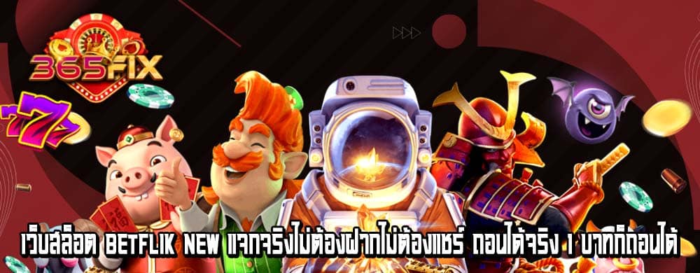 เว็บสล็อต betflik new แจกจริงไม่ต้องฝากไม่ต้องแชร์ ถอนได้จริง 1 บาทก็ถอนได้