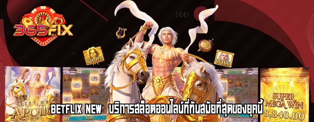 betflix new บริการสล็อตออนไลน์ที่ทันสมัยที่สุดของยุคนี้