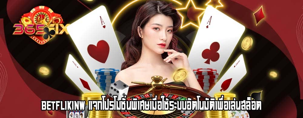 betflikinw แจกโปรโมชั่นพิเศษเมื่อใช้ระบบอัตโนมัติเพื่อเล่นสล็อต