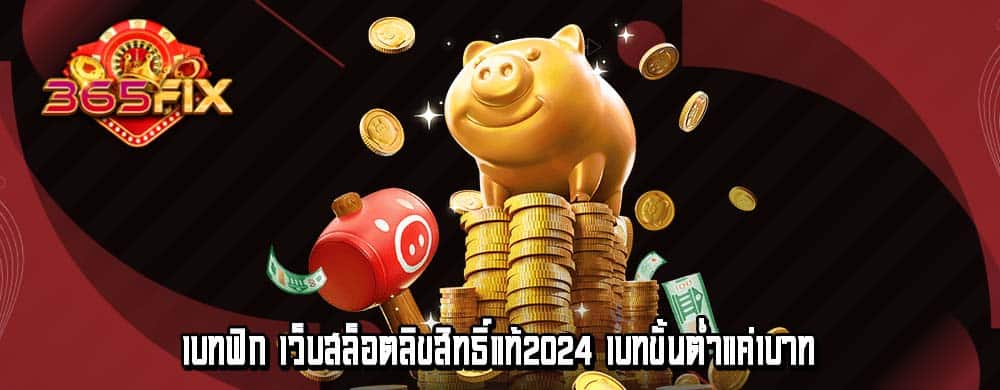 เบทฟิก เว็บสล็อตลิขสิทธิ์แท้2024 เบทขั้นต่ำแค่1บาท