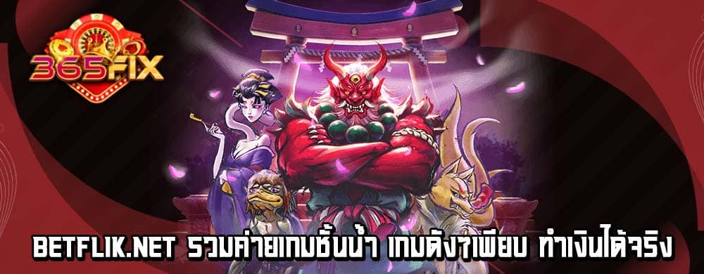 betflik.net รวมค่ายเกมชั้นน้ำ เกมดังๆเพียบ ทำเงินได้จริง