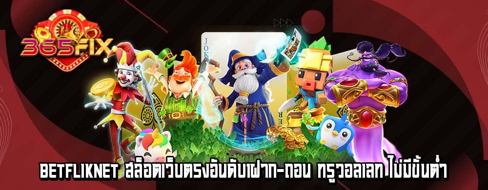 betfliknet สล็อตเว็บตรงอันดับ1ฝาก-ถอน ทรูวอลเลท ไม่มีขั้นต่ำ