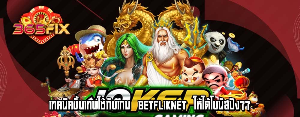 เทคนิคขั้นเทพใช้กับเกม betfliknet ให้ได้โบนัสปังๆๆ