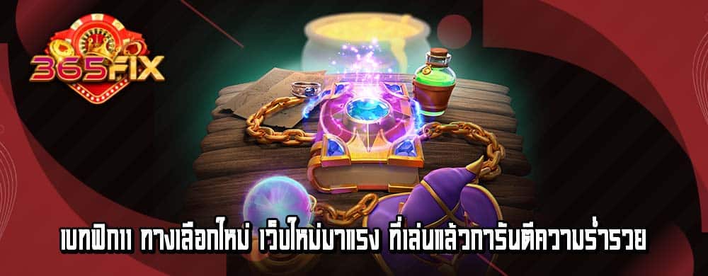 เบทฟิก11 ทางเลือกใหม่ เว็บใหม่มาแรง ที่เล่นแล้วการันตีความร่ำรวย