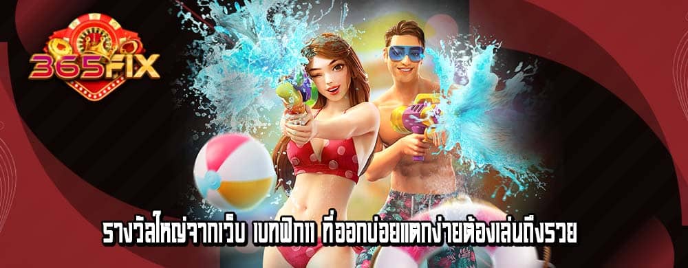 รางวัลใหญ่จากเว็บ เบทฟิก11 ที่ออกบ่อยแตกง่ายต้องเล่นถึงรวย