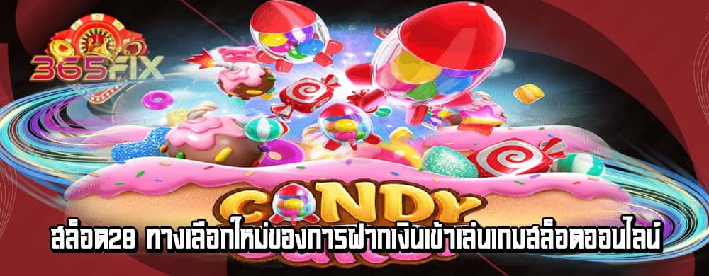 สล็อต28 ทางเลือกใหม่ของการฝากเงินเข้าเล่นเกมสล็อตออนไลน์