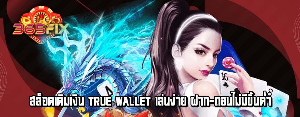 สล็อตเติมเงิน true wallet เล่นง่าย ฝาก-ถอนไม่มีขั้นต่ำ