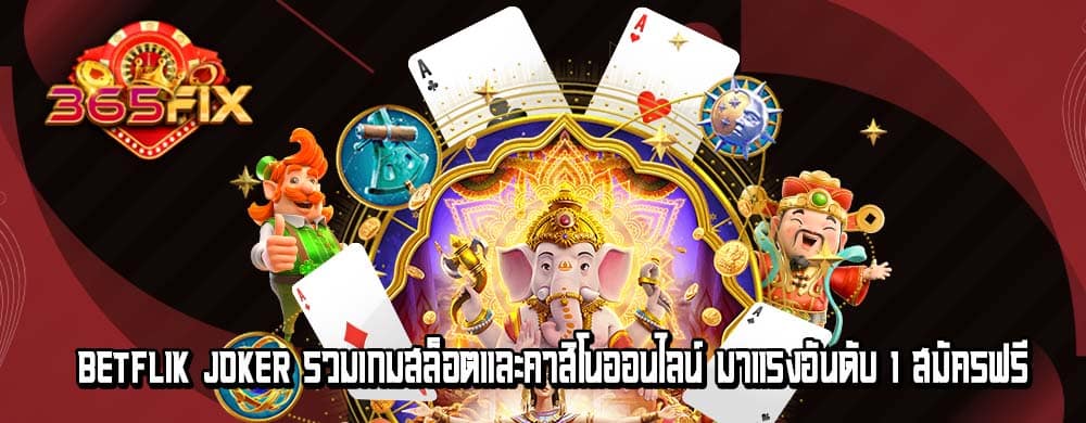 betflik joker รวมเกมสล็อตและคาสิโนออนไลน์ มาแรงอันดับ 1 สมัครฟรี!