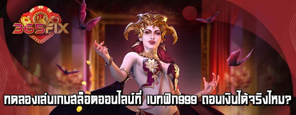 ทดลองเล่นเกมสล็อตออนไลน์ที่ เบทฟิก999 ถอนเงินได้จริงไหม?