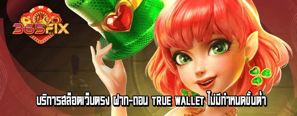 บริการสล็อตเว็บตรง ฝาก-ถอน True Wallet ไม่มีกำหนดขั้นต่ำ