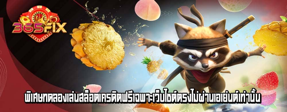 พิเศษทดลองเล่นสล็อตเครดิตฟรีเฉพาะเว็บไซต์ตรงไม่ผ่านเอเย่นต์เท่านั้น