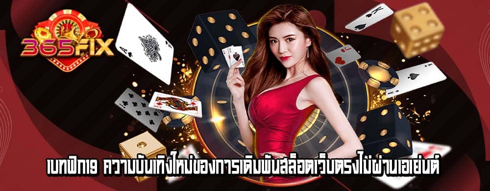 เบทฟิก19 ความบันเทิงใหม่ของการเดิมพันสล็อตเว็บตรงไม่ผ่านเอเย่นต์