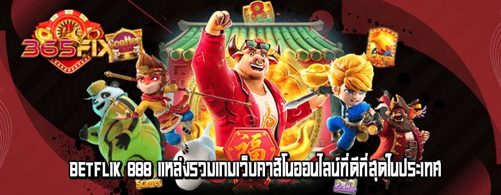 betflik 888 แหล่งรวมเกมเว็บคาสิโนออนไลน์ที่ดีที่สุดในประเทศ