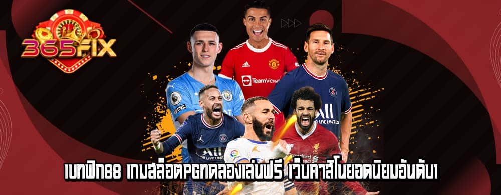 เบทฟิก88 เกมสล็อตpgทดลองเล่นฟรี เว็บคาสิโนยอดนิยมอันดับ1