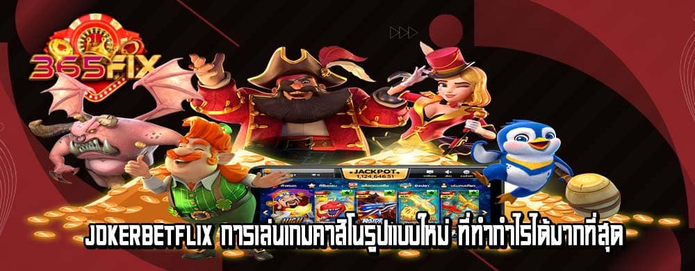 jokerbetflix การเล่นเกมคาสิโนรูปแบบใหม่ ที่ทำกำไรได้มากที่สุด