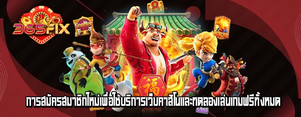 การสมัครสมาชิกใหม่เพื่อใช้บริการเว็บคาสิโนและทดลองเล่นเกมฟรีทั้งหมด