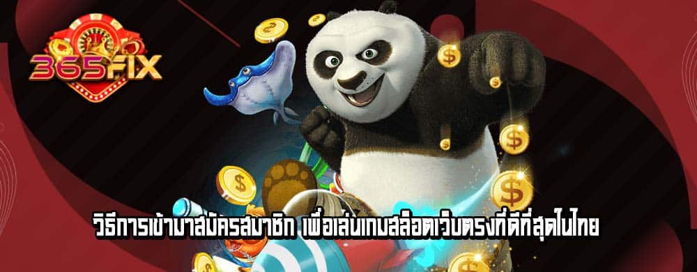 วิธีการเข้ามาสมัครสมาชิก เพื่อเล่นเกมสล็อตเว็บตรงที่ดีที่สุดในไทย