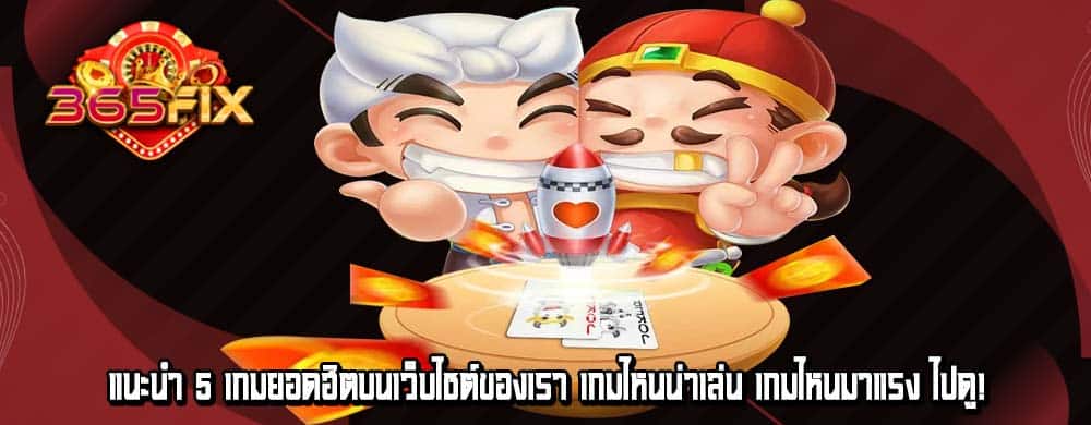 แนะนำ 5 เกมยอดฮิตบนเว็บไซต์ของเรา เกมไหนน่าเล่น เกมไหนมาแรง ไปดู!