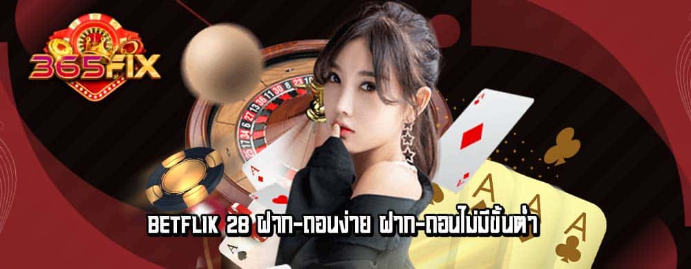 betflik 28 ฝาก-ถอนง่าย ฝาก-ถอนไม่มีขั้นต่ำ