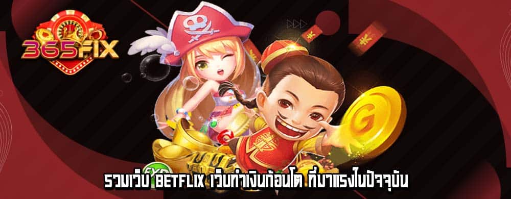 รวมเว็บ betflix เว็บทำเงินก้อนโต ที่มาแรงในปัจจุบัน