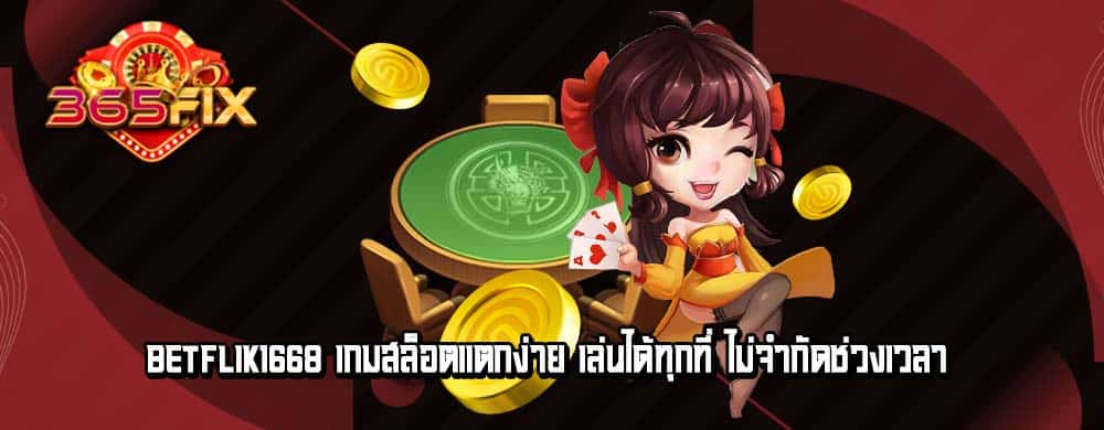 betflik1668 เกมสล็อตแตกง่าย เล่นได้ทุกที่ ไม่จำกัดช่วงเวลา