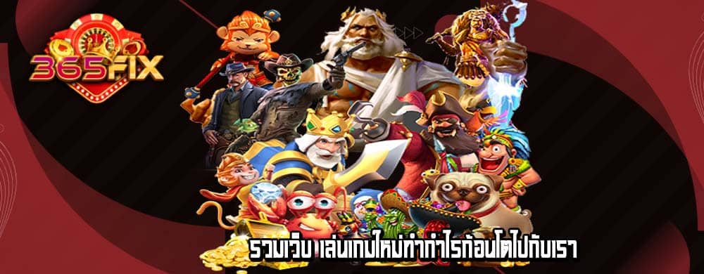 เล่นเกมใหม่ทำกำไรก้อนโตไปกับเรา