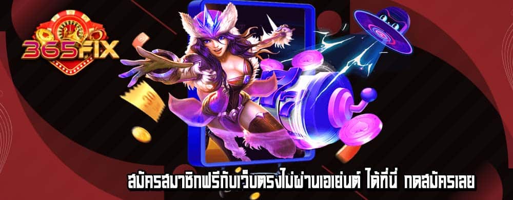 สมัครสมาชิกฟรีกับเว็บตรงไม่ผ่านเอเย่นต์ ได้ที่นี่ กดสมัครเลย