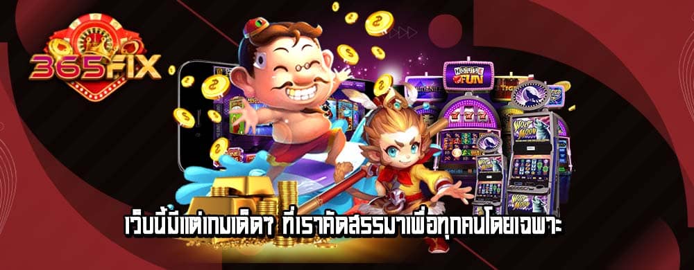 เว็บนี้มีแต่เกมเด็ดๆ ที่เราคัดสรรมาเพื่อทุกคนโดยเฉพาะ