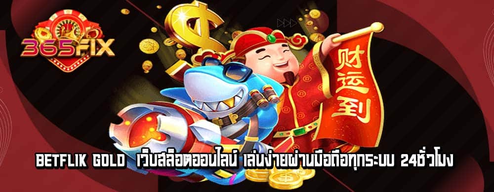 betflik gold เว็บสล็อตออนไลน์ เล่นง่ายผ่านมือถือทุกระบบ 24ชั่วโมง