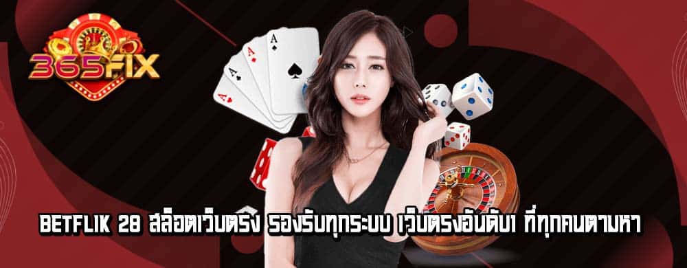 betflik 28 สล็อตเว็บตรง รองรับทุกระบบ เว็บตรงอันดับ1 ที่ทุกคนตามหา