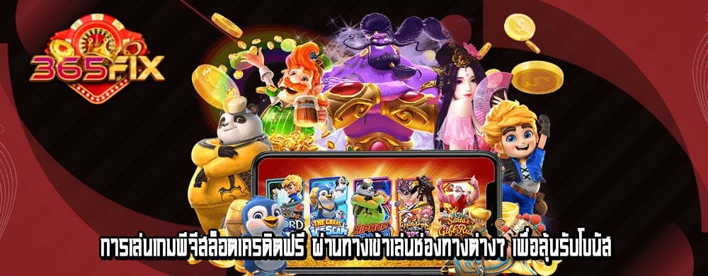 การเล่นเกมพีจีสล็อตเครดิตฟรี ผ่านทางเข้าเล่นช่องทางต่างๆ เพื่อลุ้นรับโบนัส