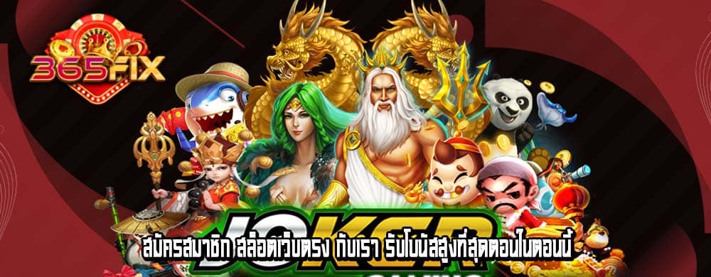 สมัครสมาชิก สล็อตเว็บตรง กับเรา รับโบนัสสูงที่สุดตอนในตอนนี้