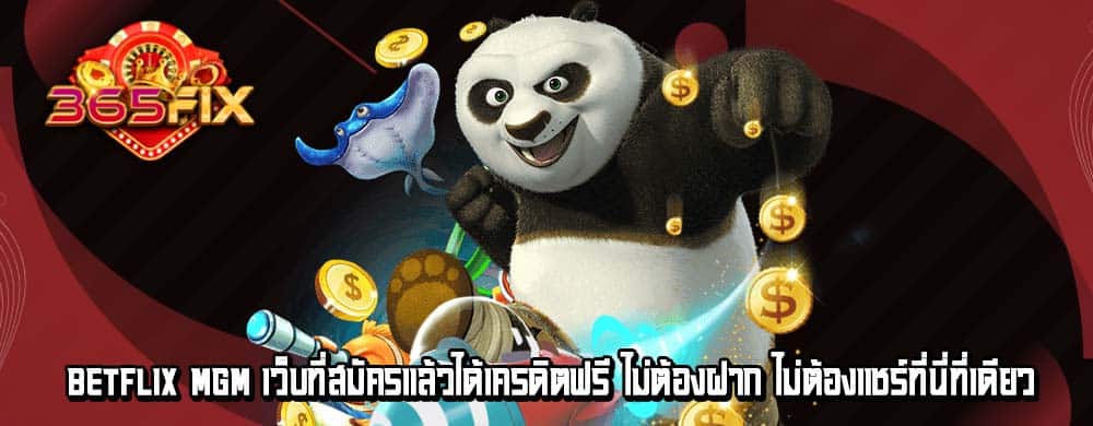 betflix mgm เว็บที่สมัครแล้วได้เครดิตฟรี ไม่ต้องฝาก ไม่ต้องแชร์ที่นี่ที่เดียว