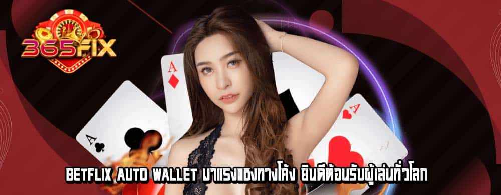 betflix auto wallet มาแรงแซงทางโค้ง ยินดีต้อนรับผู้เล่นทั่วโลก