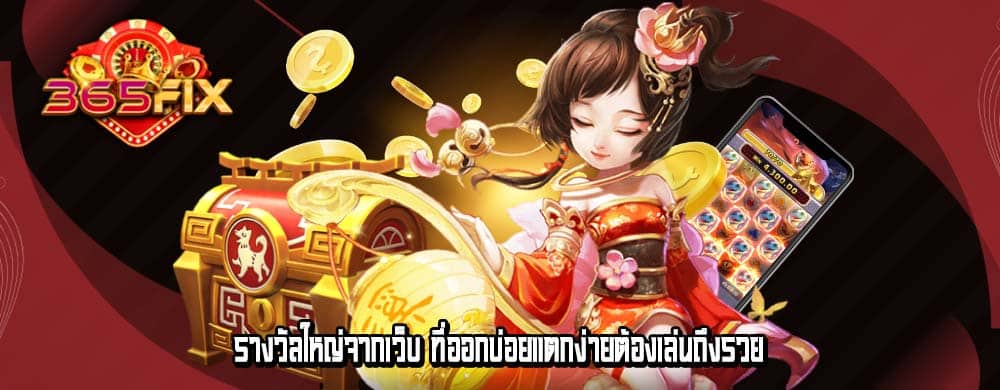 รางวัลใหญ่จากเว็บ ที่ออกบ่อยแตกง่ายต้องเล่นถึงรวย