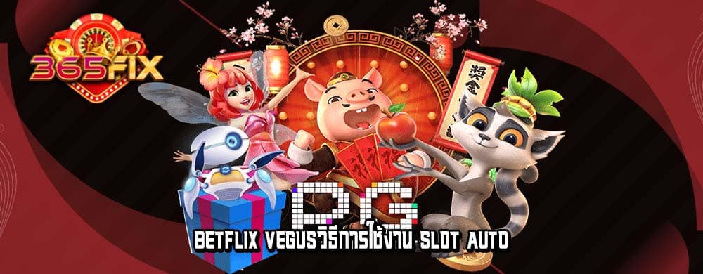 betflix vegusวิธีการใช้งาน SLOT AUTO