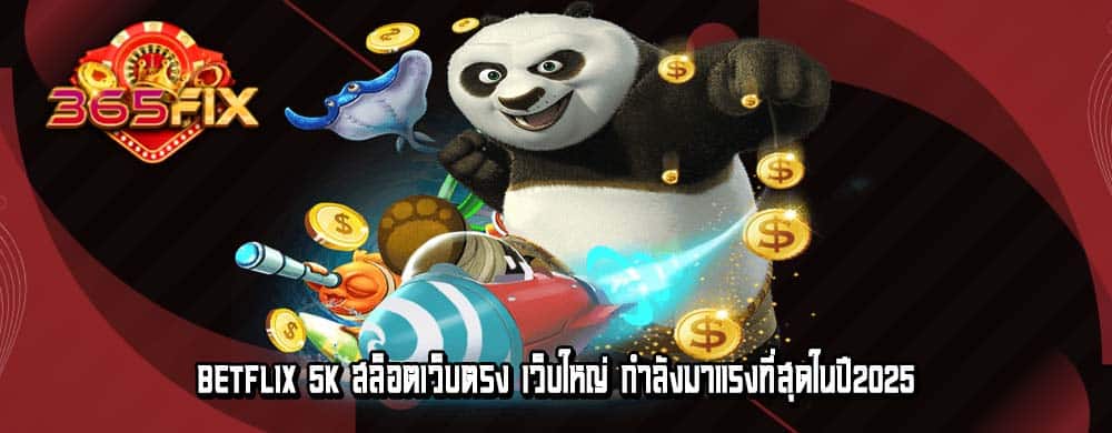 betflix 5k สล็อตเว็บตรง เว็บใหญ่ กำลังมาแรงที่สุดในปี2025