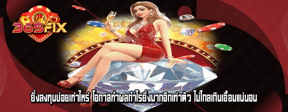 ยิ่งลงทุนบ่อยเท่าไหร่ โอกาสทำผลกำไรยิ่งมากอีกเท่าตัว ไม่ไกลเกินเอื้อมแน่นอน
