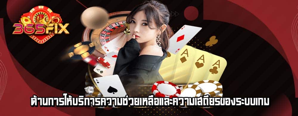 ด้านการให้บริการความช่วยเหลือและความเสถียรของระบบเกม