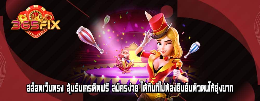 สล็อตเว็บตรง ลุ้นรับเครดิตฟรี สมัครง่าย ได้ทันทีไม่ต้องยืนยันตัวตนให้ยุ่งยาก