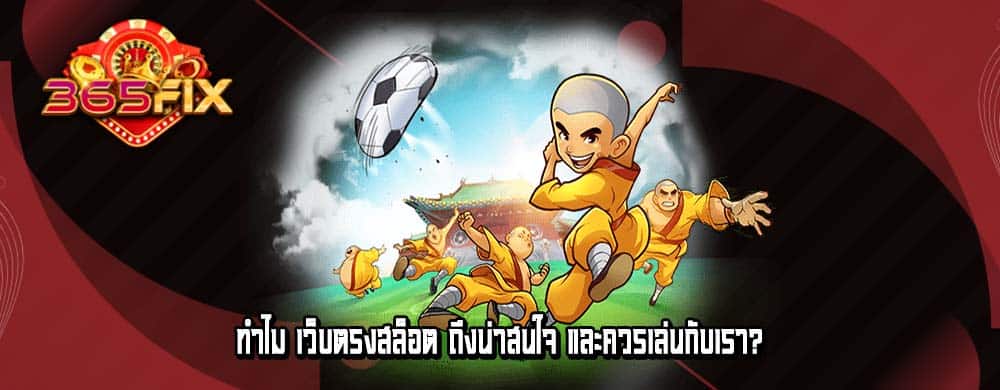 ทำไม เว็บตรงสล็อต ถึงน่าสนใจ และควรเล่นกับเรา?