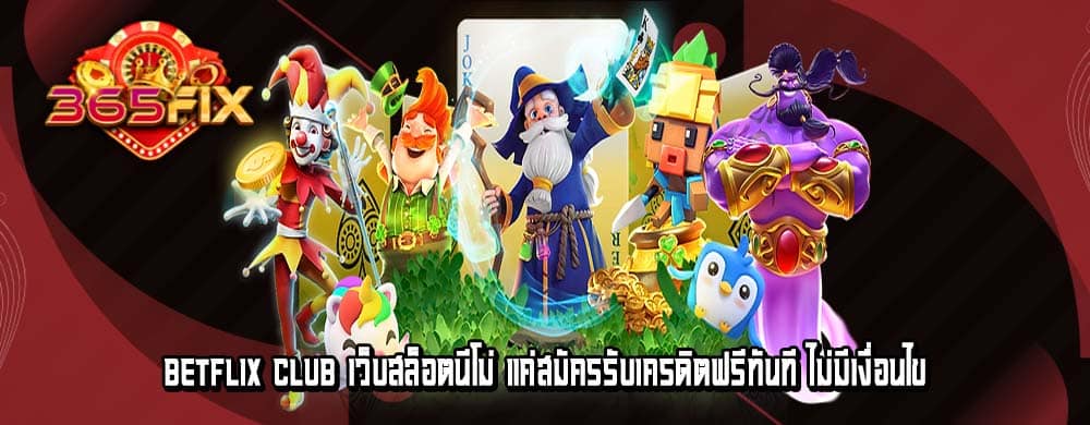 betflix club เว็บสล็อตนีโม่ แค่สมัครรับเครดิตฟรีทันที ไม่มีเงื่อนไข