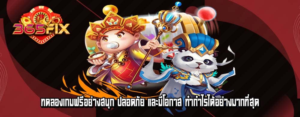 ทดลองเกมฟรีอย่างสนุก ปลอดภัย และมีโอกาส ทำกำไรได้อย่างมากที่สุด