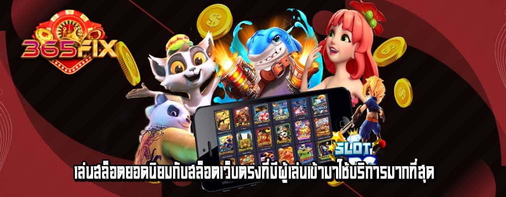 เล่นสล็อตยอดนิยมกับสล็อตเว็บตรงที่มีผู้เล่นเข้ามาใช้บริการมากที่สุด